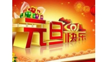 杭州克冷制冷設(shè)備有限公司恭祝大家元旦快樂，萬事如意！